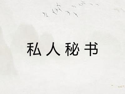 私人秘书