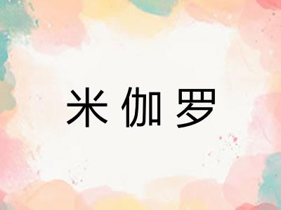 米伽罗