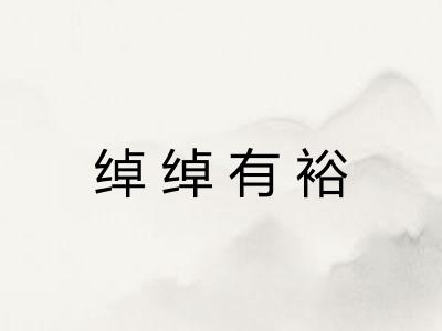 绰绰有裕