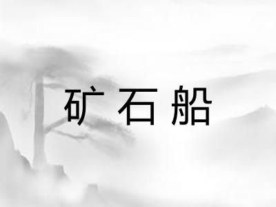 矿石船