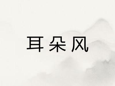 耳朵风