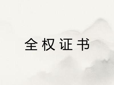 全权证书