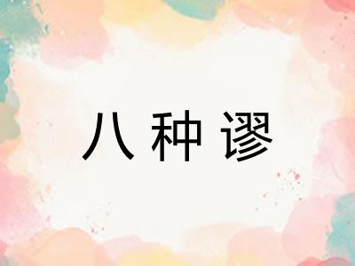 八种谬