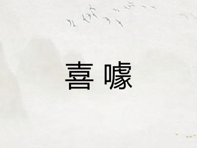 喜噱