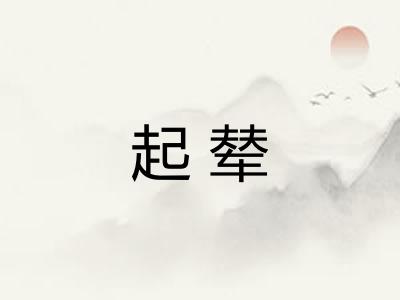 起辇