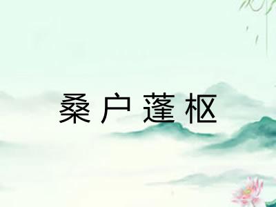 桑户蓬枢