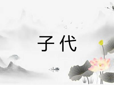 子代