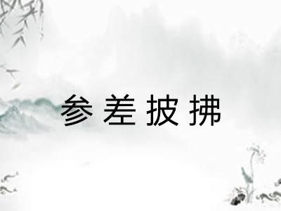 参差披拂