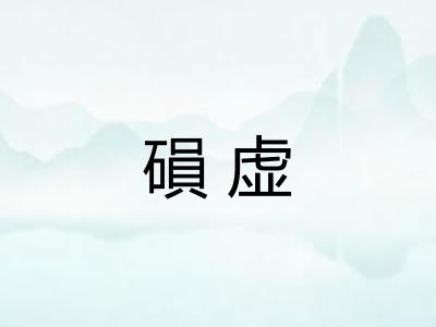 磒虚