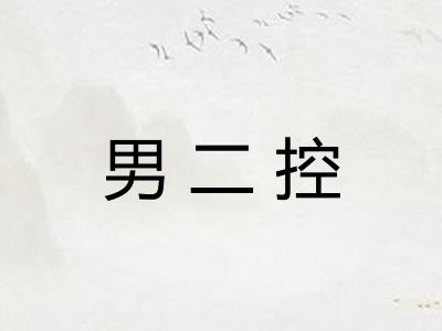 男二控
