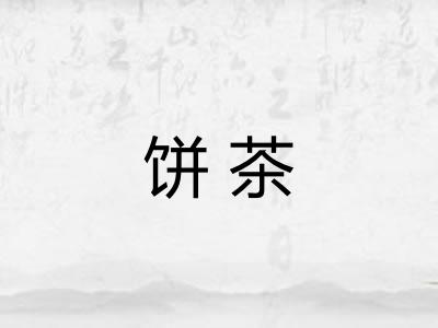 饼茶