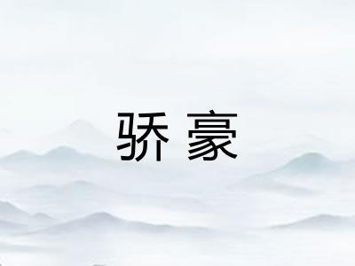 骄豪
