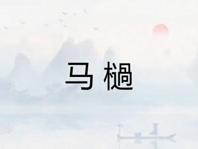 马檛
