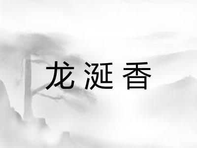 龙涎香