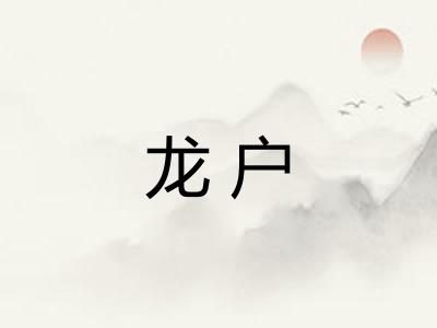 龙户