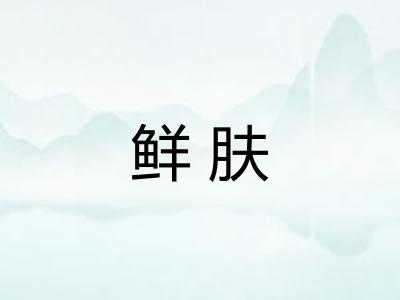 鲜肤