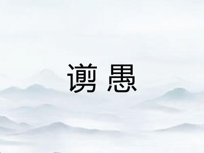 谫愚
