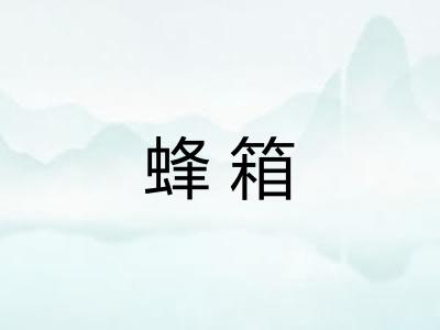 蜂箱