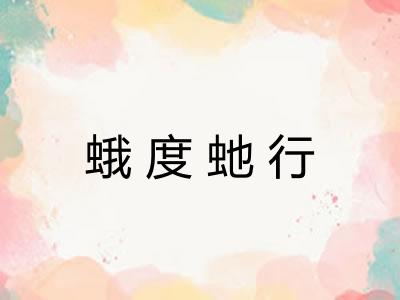 蛾度虵行