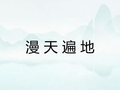 漫天遍地