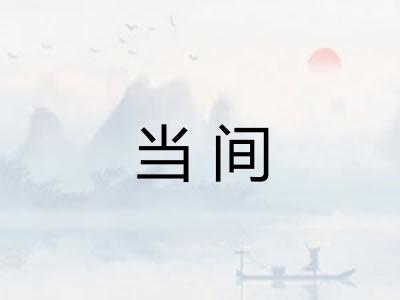 当间