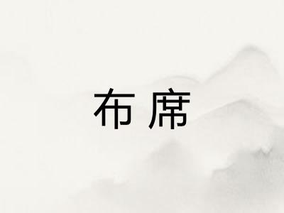 布席