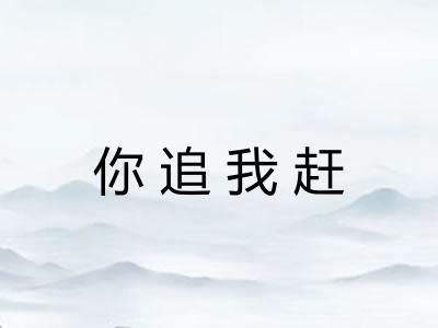 你追我赶