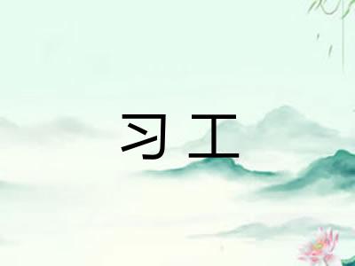 习工