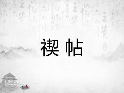 禊帖