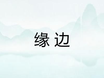 缘边
