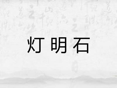 灯明石