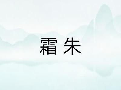 霜朱