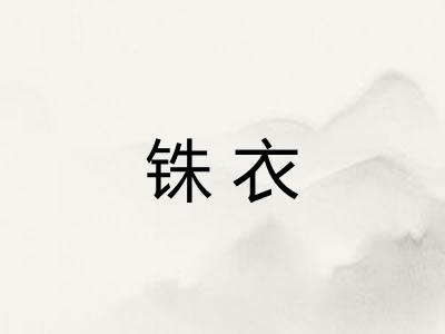 铢衣