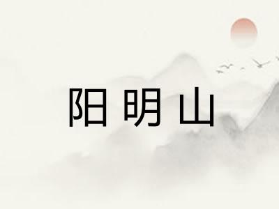 阳明山