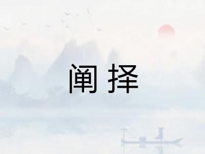 阐择