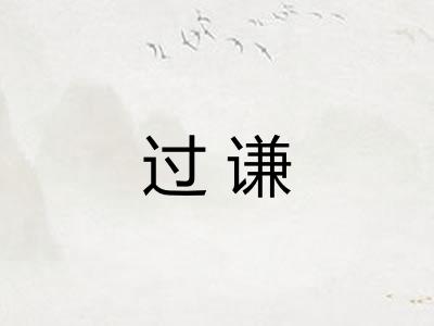 过谦