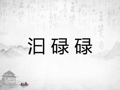 汩碌碌