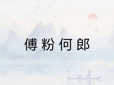 傅粉何郎