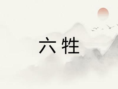 六牲