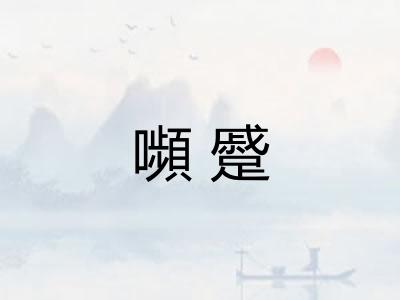 嚬蹙