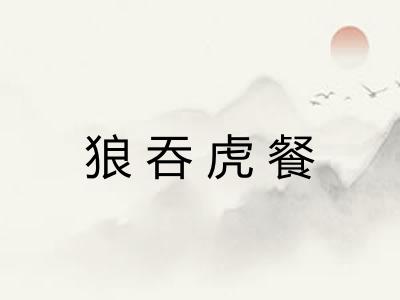 狼吞虎餐