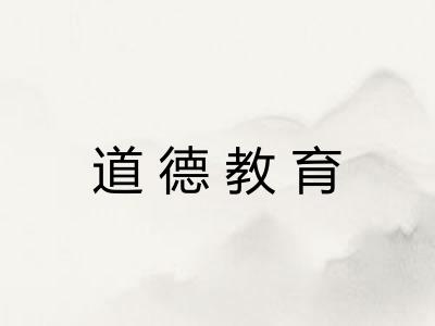 道德教育