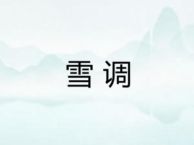 雪调