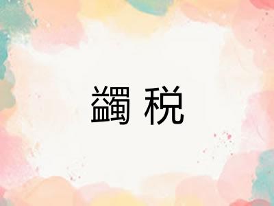 蠲税