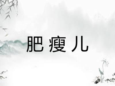 肥瘦儿