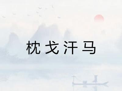 枕戈汗马