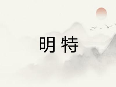 明特