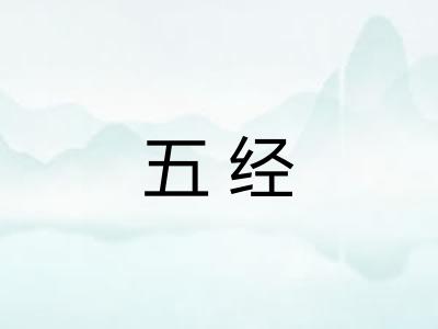 五经