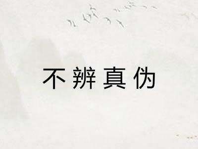 不辨真伪