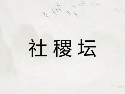 社稷坛